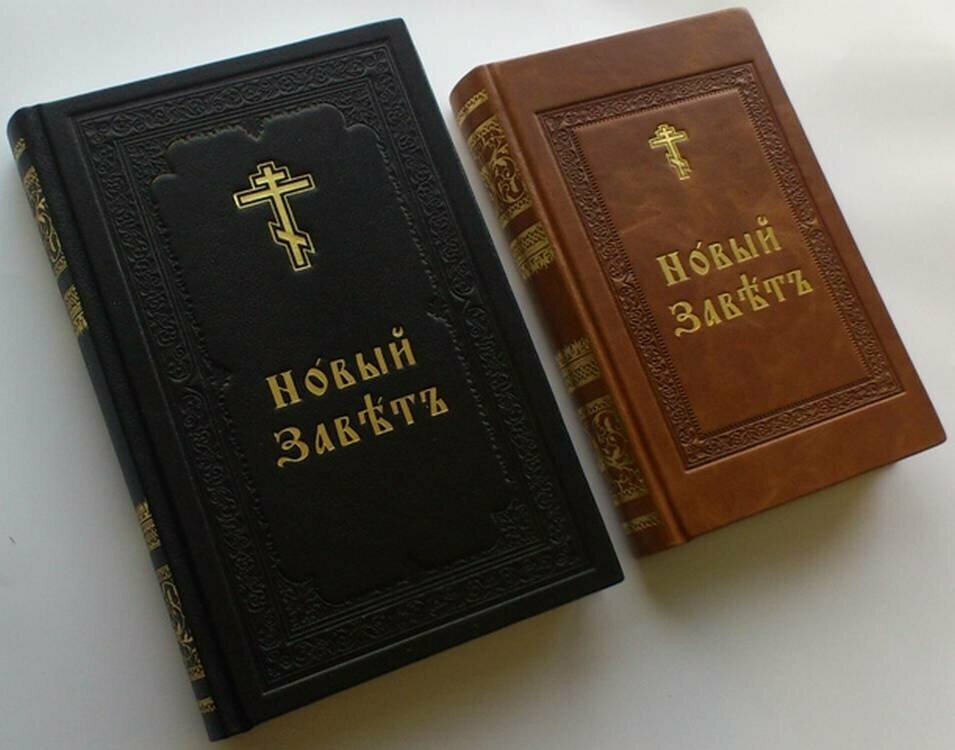Новый Завет на церковнославянсом языке в переплете из натуральной кожи