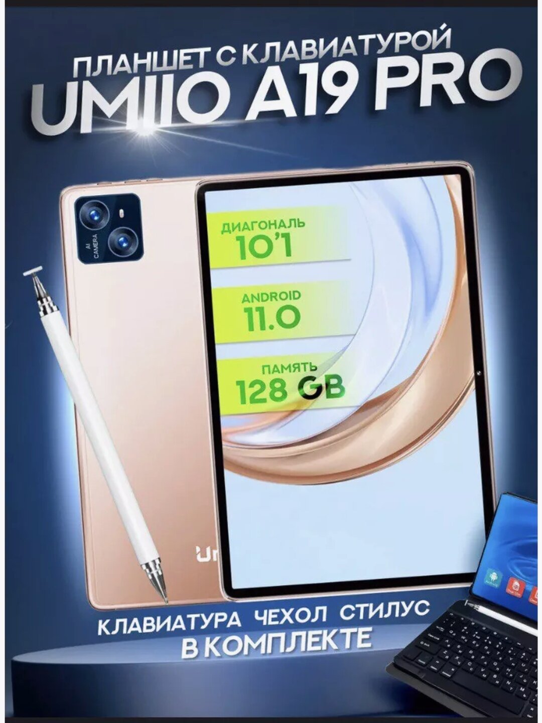 Планшет Umiio A19 Pro с клавиатурой, чехлом и стилусом / 10 ядер/ 6 gb / 128, 10.1", 128GB, золотистый Tablet Umiio Android 11.0G