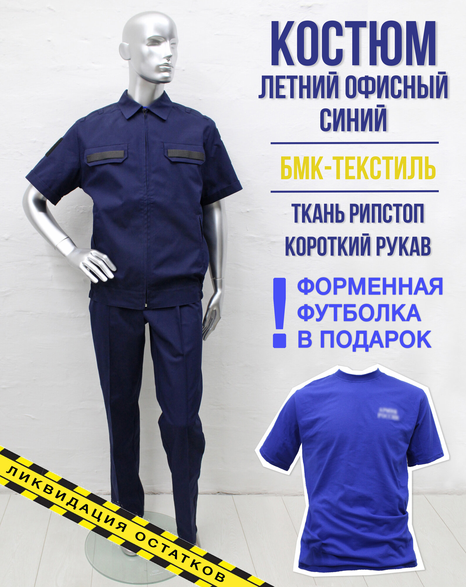 фото Костюм летний офисный кор/рукав синий рип-стоп БМК-Текстиль +футболка, р. 52/176