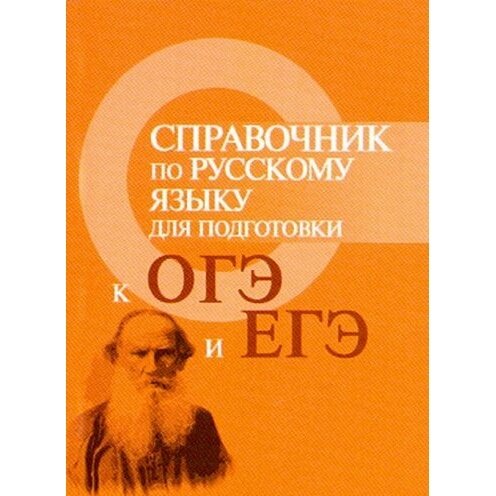 Справочник Феникс По русскому языку для подготовки к ОГЭ и ЕГЭ. 2019 год, И. Ю. Заярная