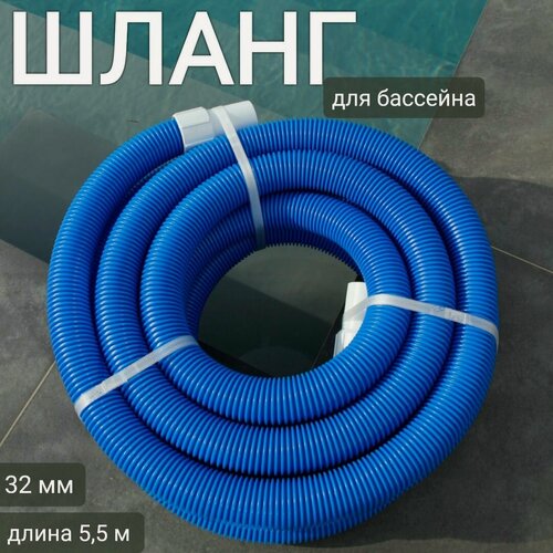 Изображение товара Запасной шланг 32мм, длина 5,5м, арт. Sun24051