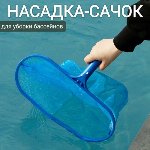 Насадка-сачок для уборки бассейна 40,8х30х2,5см, арт. Sun24005