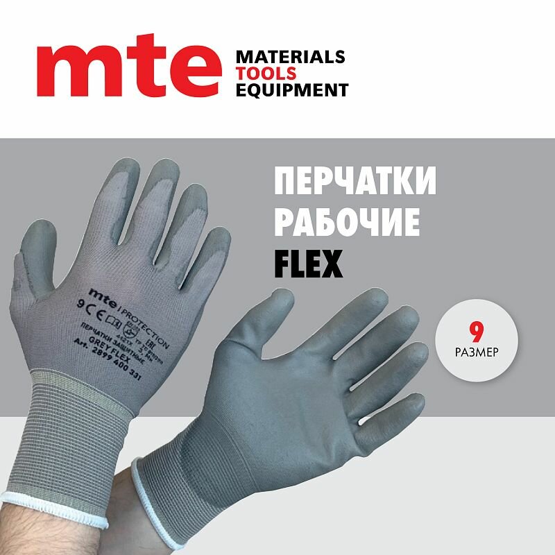 Перчатки защитные нейлоновые с полиуретановым покрытием Flexton р.9, серые, mte