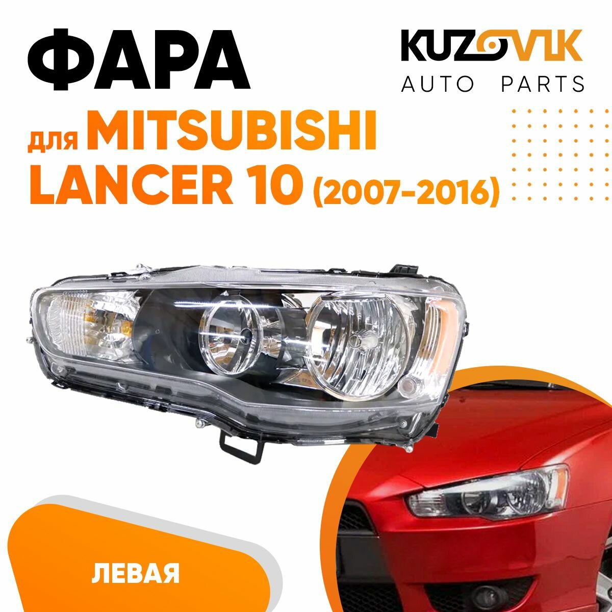 Фара левая для Митсубиси Лансер Mitsubishi Lancer 10 (2007-2016) механический корректор