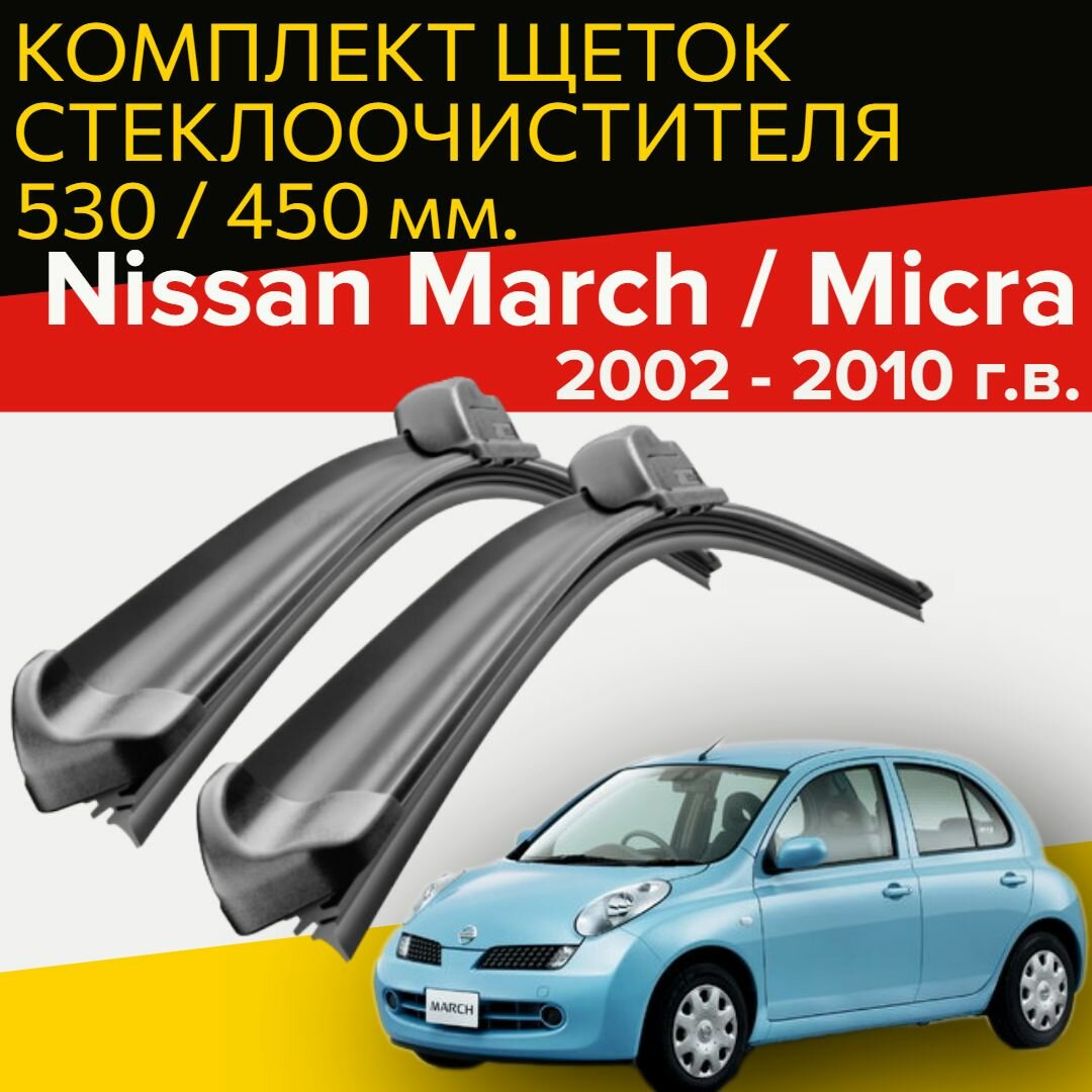 Комплект щеток стеклоочистителя для Nissan March / Micra (c 2002 по2010 г. в. ) 530 и 450 мм / Дворники для автомобиля / щетки Ниссан Марч / Микра