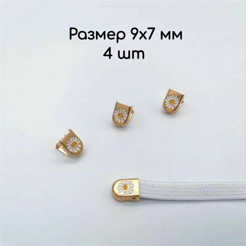 Зажимы-фиксаторынаконечники на застежке для шнурков 9х7 мм 4 шт золотые ромашки 303₽