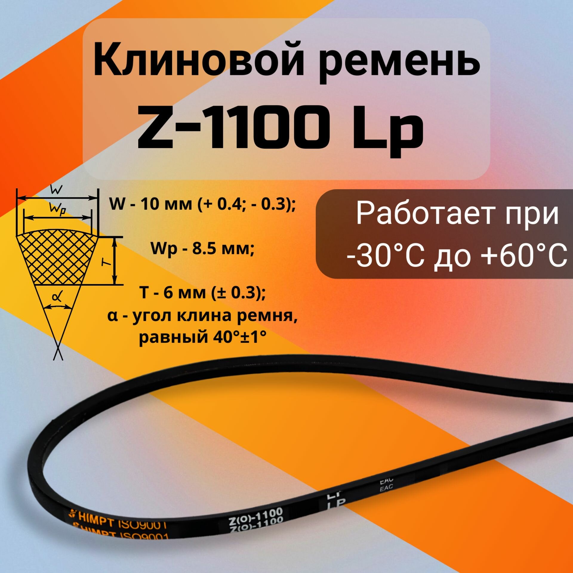 Клиновой ремень Z-1100 Lp / 1080 Li Z(0)1100 (0)1100