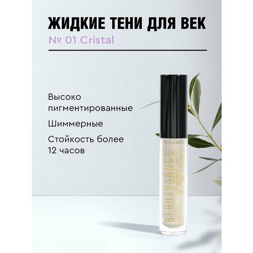 Жидкие тени для век Liquid eyeshadows 01 Cristal