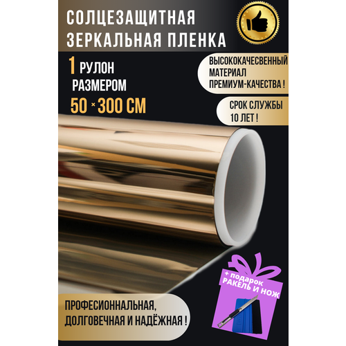 Зеркальная пленка для окон, золотая 50х150см 2 рулон