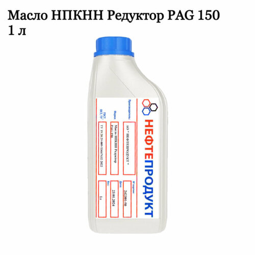 Масло нпкнн Редукторное PAG 150, 1 литр