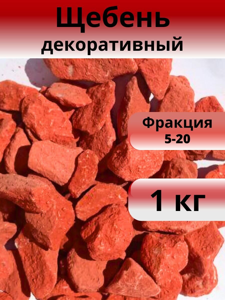 Щебень красный фракция 5-20 1 кг