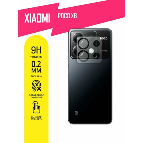 Защитное стекло для Xiaomi POCO X6, Сяоми поко Х6, Ксиоми только на камеру, гибридное (гибкое стекло), AKSPro защитное стекло для xiaomi poco x6 сяоми поко х6 ксиоми на экран гибридное гибкое стекло akspro