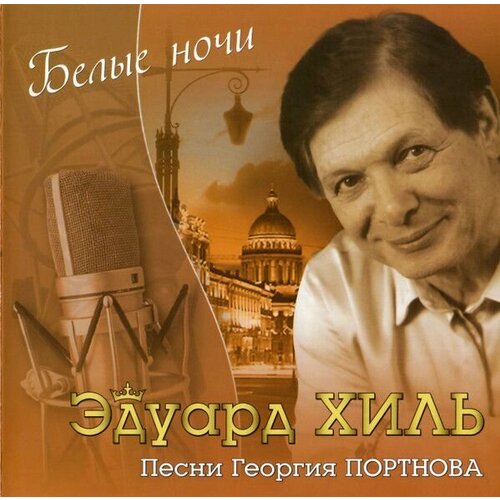 AudioCD Эдуард Хиль. Белые Ночи (Песни Георгия Портнова) (CD, Compilation) хиль эдуард будет жить любовь на свете digipack 1 cd