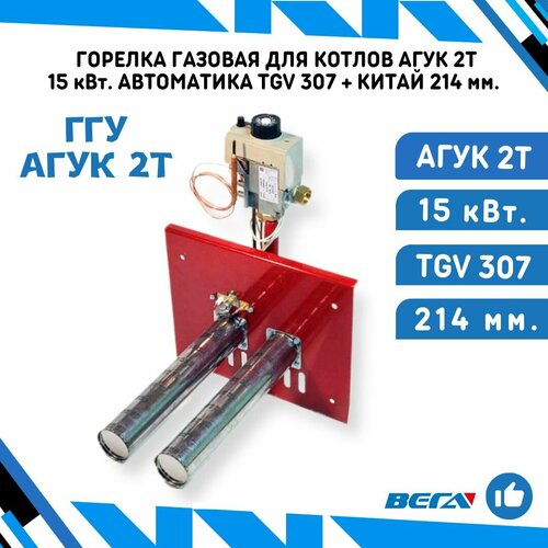 Газовая горелка для газовых котлов ГГУ агук 2Т 15 кВт. с автоматикой TGV 307 + Китай 214 мм.