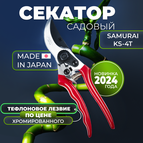 Секатор садовый Самурай KS-4 секатор samurai ks 4т и запасное лезвие ks 4tsbl с тефлоновым покрытием 210мм