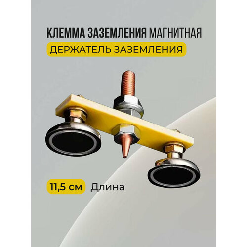 Магнитная клемма заземления двойная 790₽