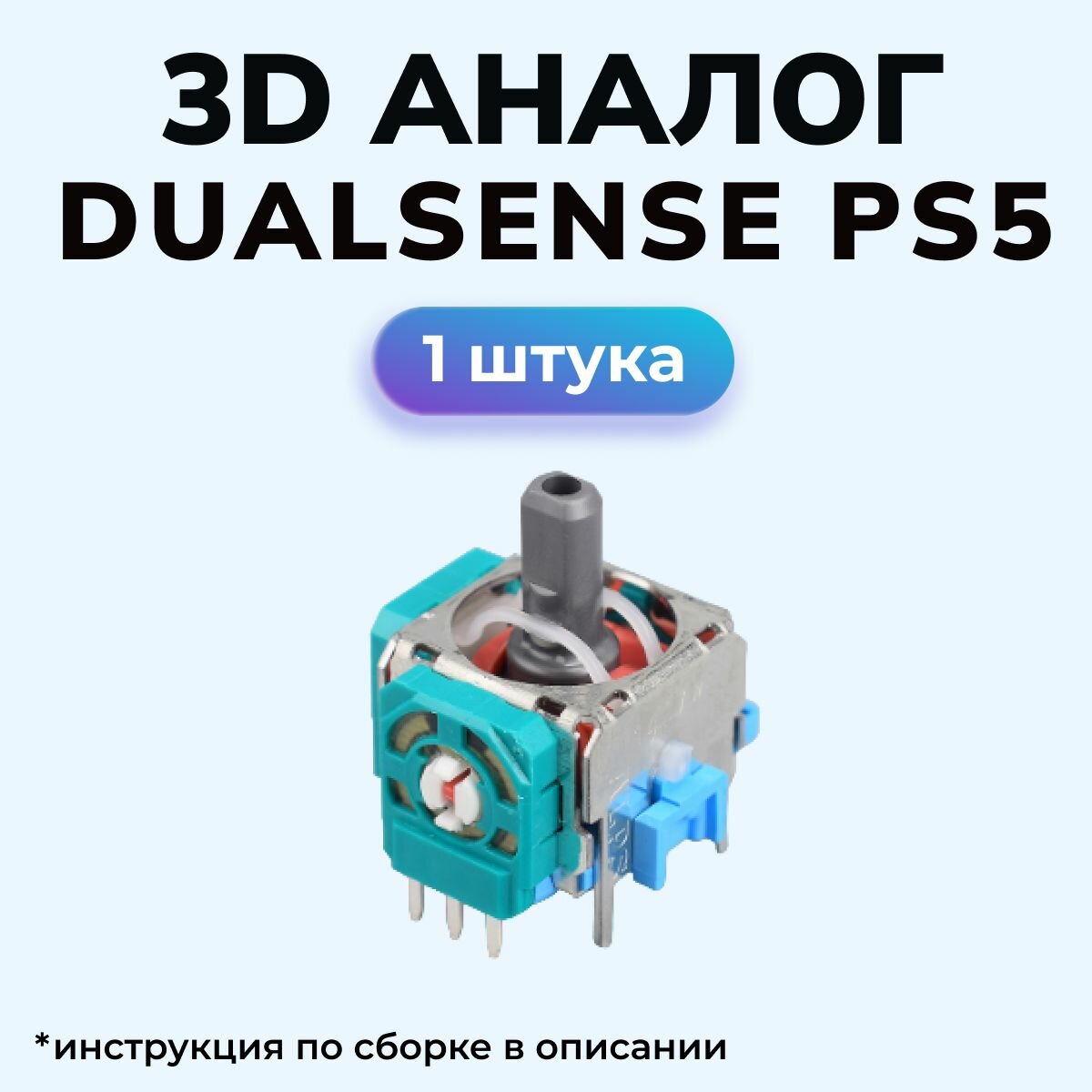 3d аналог / стик Dualsense / для ремонта джойстика PS5. 1 шт.