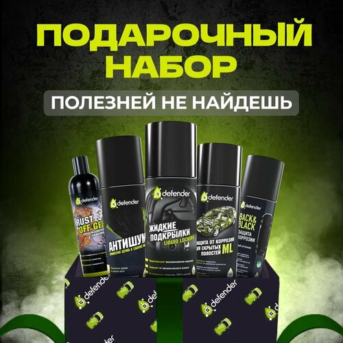 Набор антикоррозионный Defender для ухода за авто - подарок для мужчин 2460₽