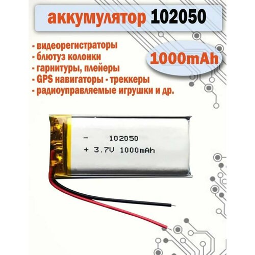 Аккумулятор АКБ батарея 102050 универсальный 1000mAh 37v для детских смарт часов наушников и др 600₽