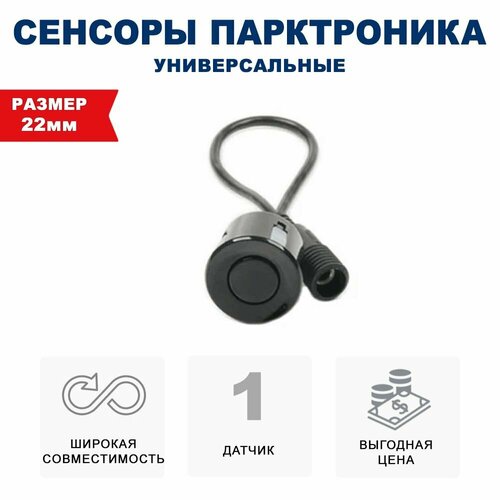 Универсальный датчик 1шт - 22 мм парктроника Разъемный металл черный 390₽