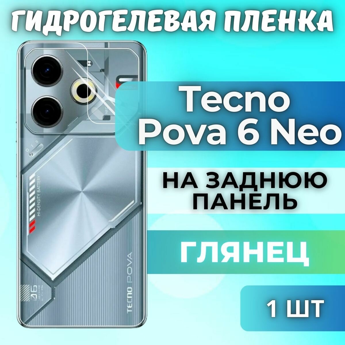Защитная гидрогелевая пленка на Tecno Pova 6 Neo / глянцевая на заднюю панель / Противоударная бронепленка с эффектом восстановления на Техно Пова 6 Нео