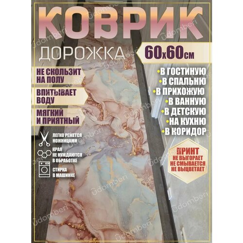 фото Дорожка ковровая 60х60 в коридор ванную кухню зал гостинную promonova