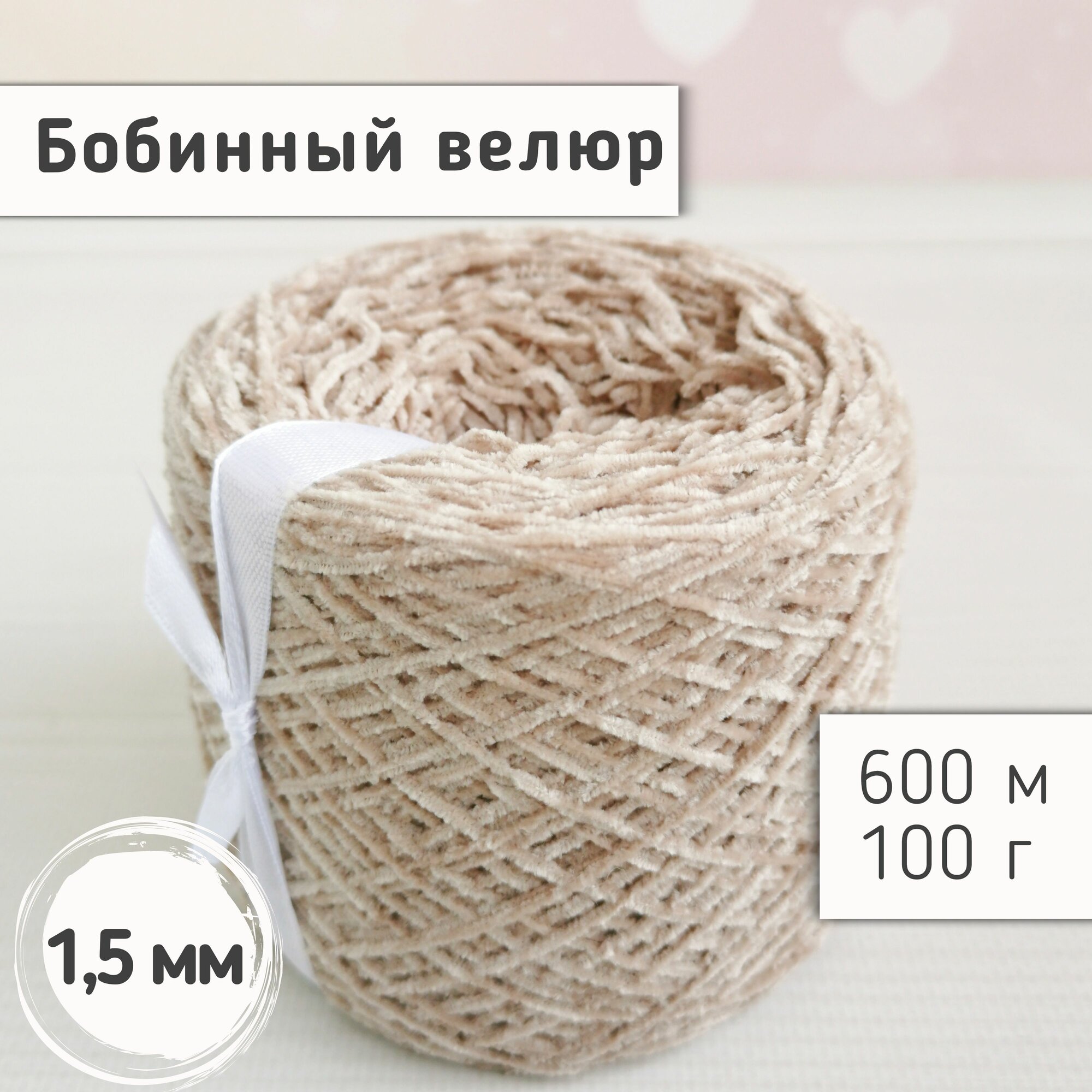 Велюр бобинный 1,5мм / Тонкая велюровая пряжа для вязания игрушек и одежды / Микровелюр, 600м/100гр, Светлый бежевый