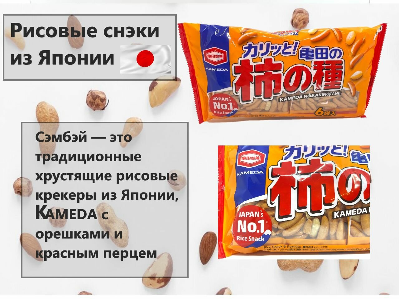Рисовый снек и орешки KAMEDA с красным перцем