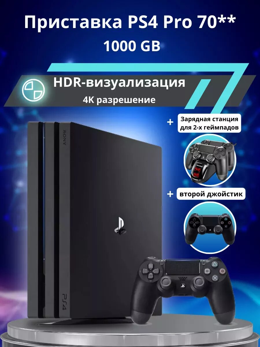 Игровая приставка Sony Playstation 4 Pro 1TB, ревизия 70** + зарядная станция для 2-x геймпадов + 2-й джойстик
