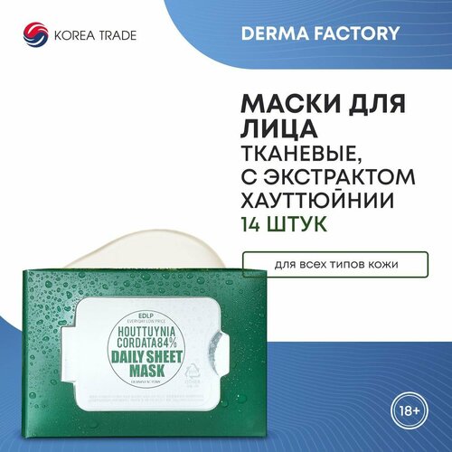 Тканевые маски для лица с экстрактом цветка хауттюйнии Derma Factory Houttuynia Cordata 84 DAILY SHEET MASK 1430₽