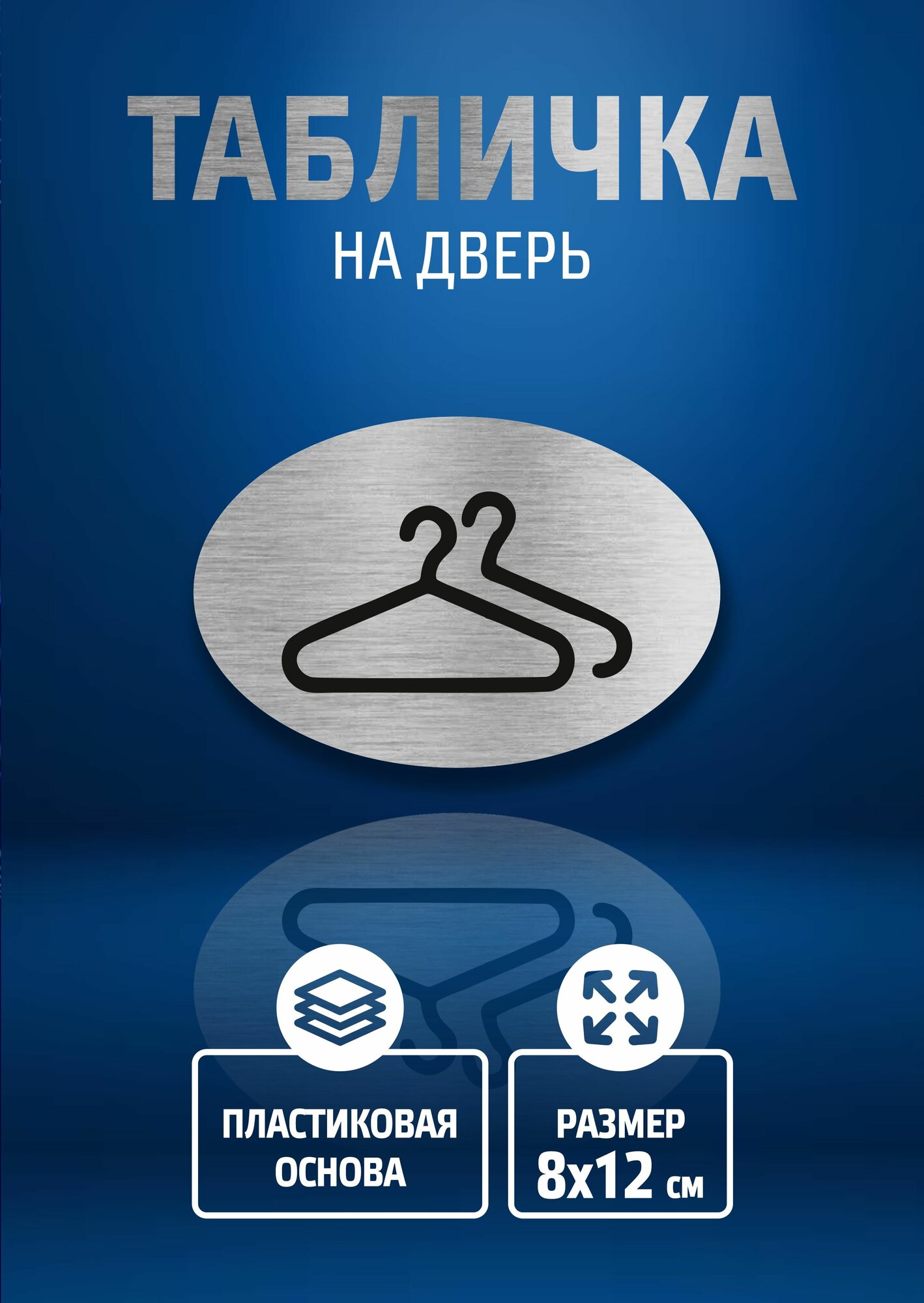 Табличка гардероб / 8х12 см / декоративная информационная табличка
