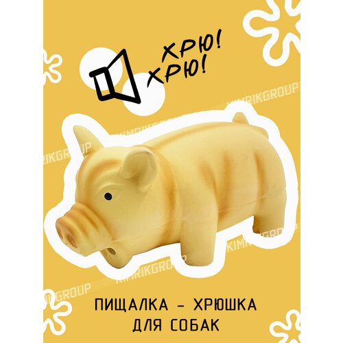 Игрушка латексная "Поросенок хрюкающий" бежевый 15 см, Dogman