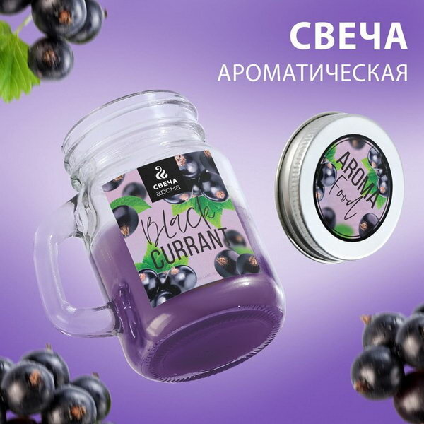 Свеча ароматическая в стекле "Black currant" аромасвеча, 8.5 x 7.2 см