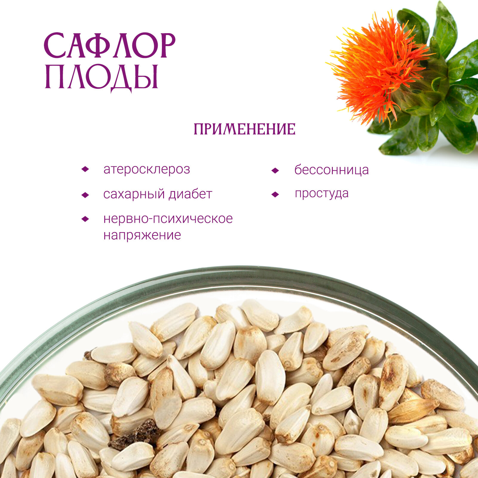 Картинки Сафлор плоды, 100 гр