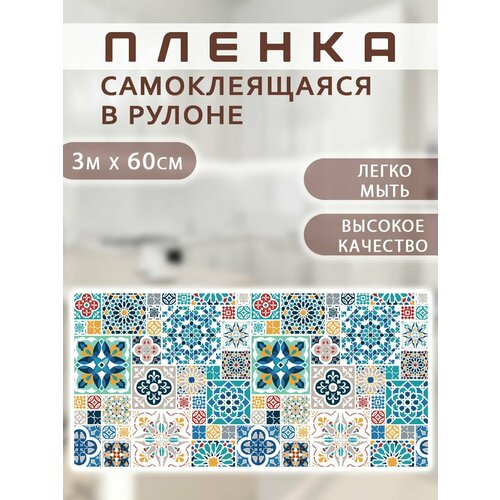 Пленка самоклеящаяся 06 х 3 м Защита от брызг 021 Жироотталкивающая наклейка АМ-9 308₽