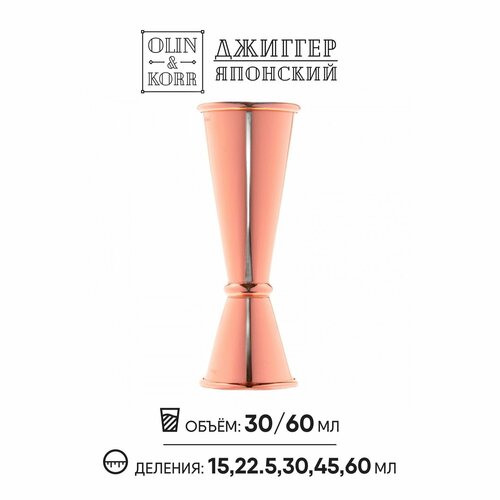 фото Мерник-джиггер 60/30мл с насечками 45/22,5 и 15 мл внутри ( медный) olin & korr