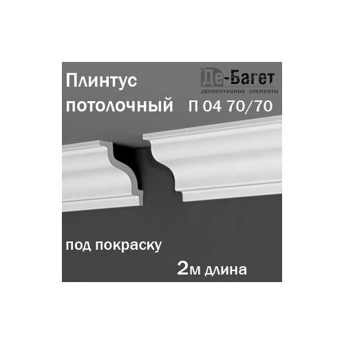 Плинтус карниз потолочный Де-Багет под покраску в длину 2м 1шт в комплекте арт П 04 7070 131₽