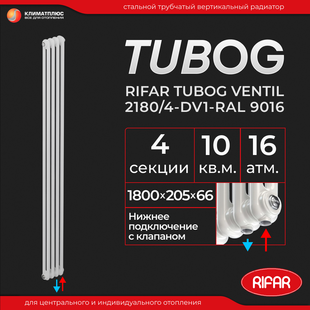 Радиатор отопления Rifar Tubog Ventil 2180 / 4 секции, нижнее подключение, вертикальный, трубчатый, цвет белый Ral 9016