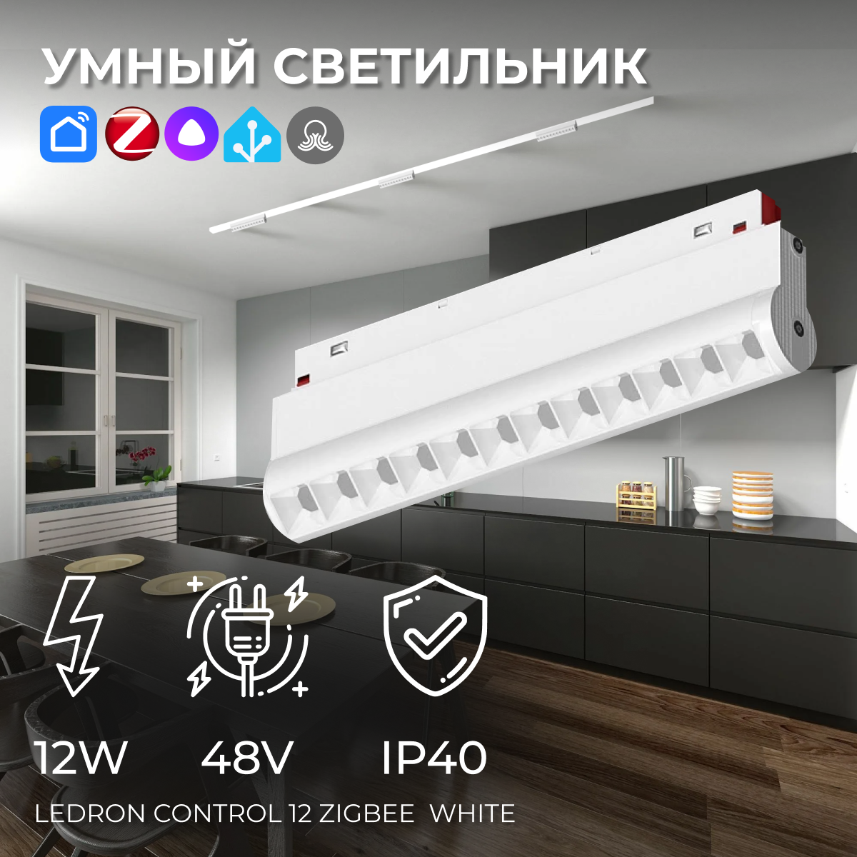 Светодиодный светильник для магнитного трека. Трековый светильник CONTROL 12 Zigbee White