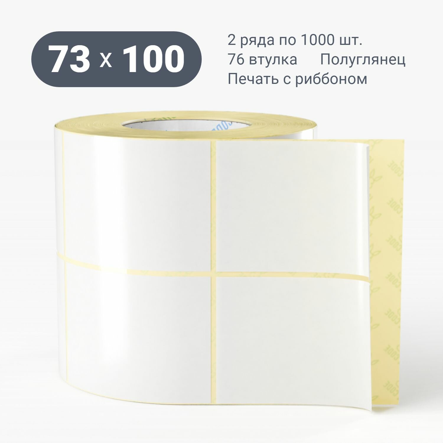 Термотрансферная этикетка 73х100 (рядов 2 по 1000 шт) (1 шт) Полуглянец в рулоне, втулка 76 мм (к) IQ code