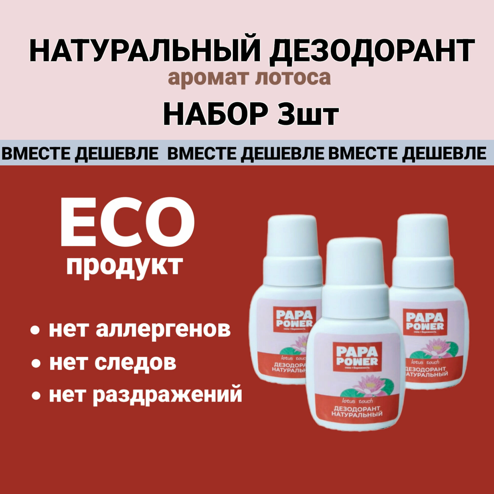 Натуральный дезодорант Papa Power на квасцах с ароматом лотоса, 3 штуки Lotus Touch