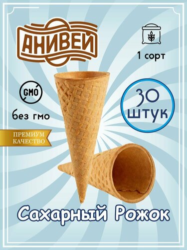 Вафельные рожки для мороженого 30шт — купить в интернет-магазине на ...