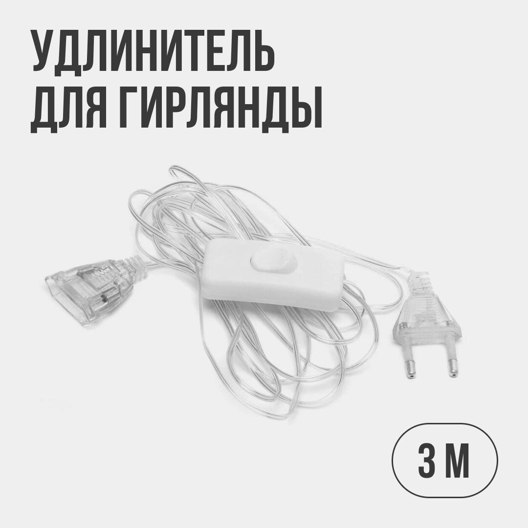 Удлинитель Gaisshop для гирлянды с выключателем прозрачный провод 5м