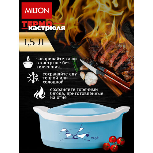 Термокастрюля Milton Marvel Blue, объемом 1,5 литра белый, голубой