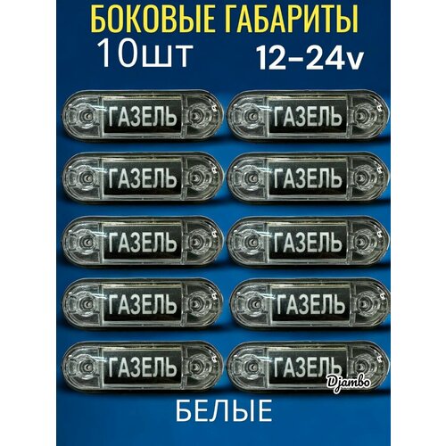 Фонарь автомобильный габаритный светодиодный белый 10 шт газель 1400₽