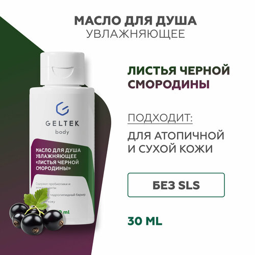 Гельтек Масло для душа увлажняющее 