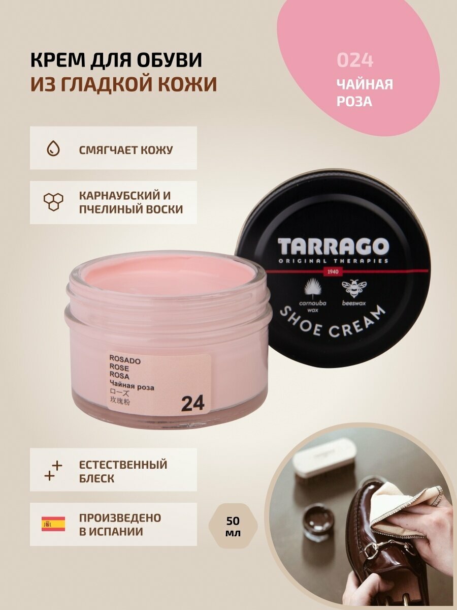 Крем для обуви из гладкой кожи Tarrago SHOE Cream 50 мл, цвет 024 чайная роза
