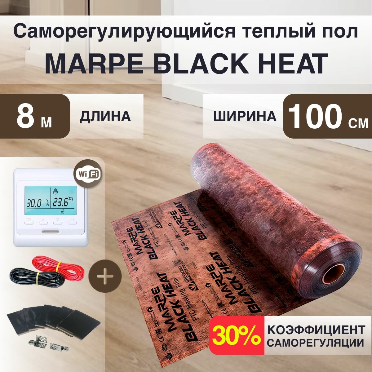 Саморегулирующаяся инфракрасная плёнка MARPE Black Heat 100 см Ширина 8м.кв.