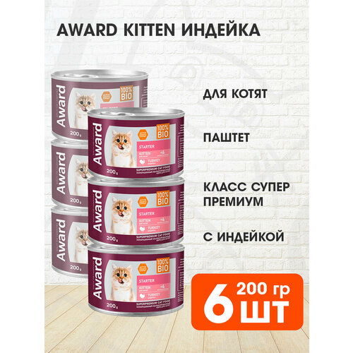 AWARD KITTEN STARTER TURKEY для котят, беременных и кормящих кошек паштет с индейкой банка 200 гр 200 гр х 6 шт