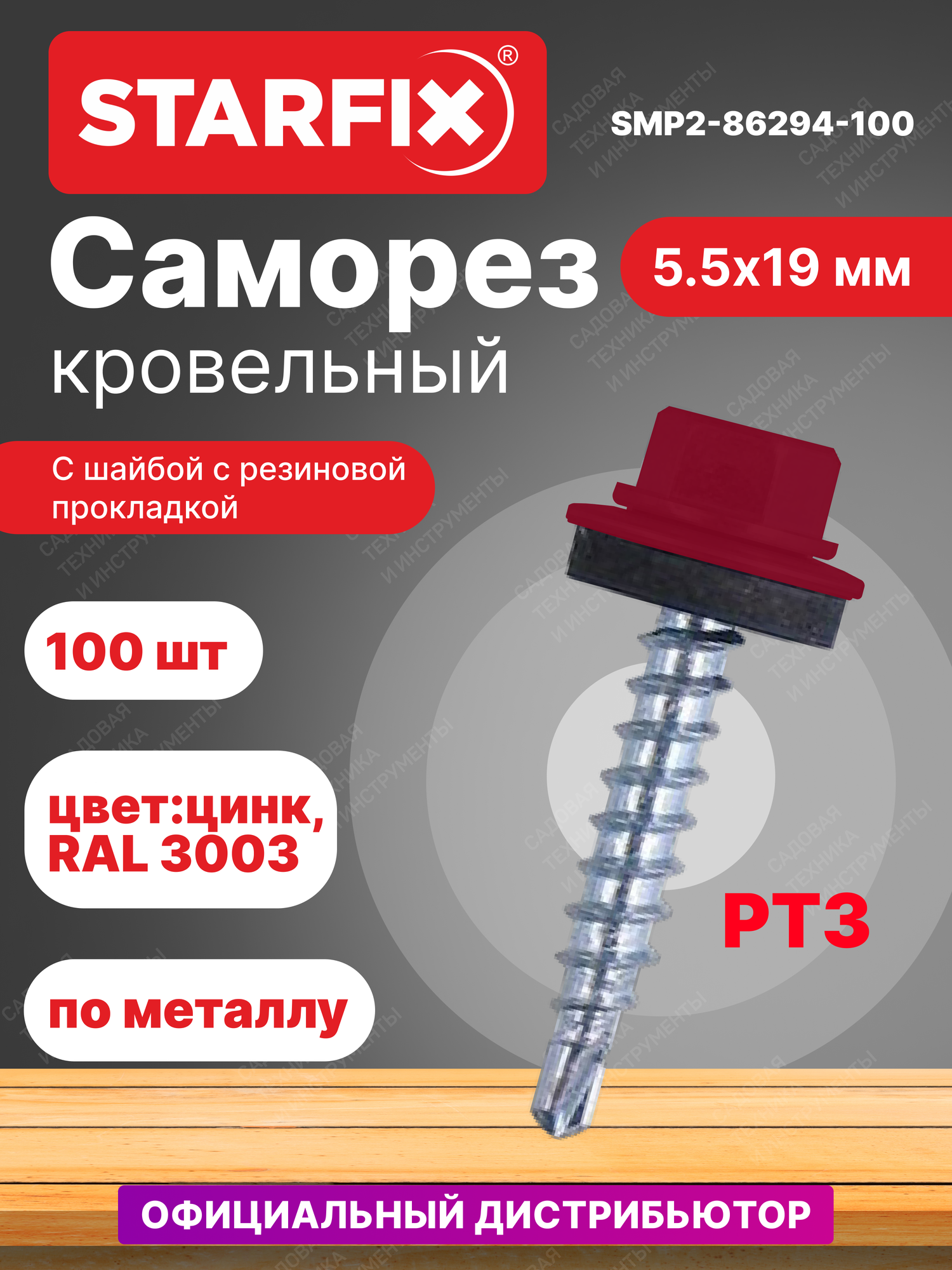 Саморез кровельный 5,5х19 мм цинк шайба с прокладкой PT3 RAL 3003 STARFIX 100 штук (SMP2-86294-100)
